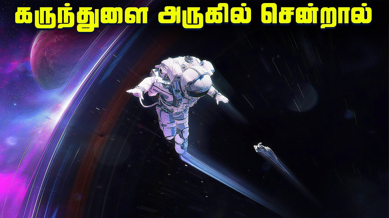 கருந்துளை அருகில் சென்றால் என்னாகும் - Black Hole Facts