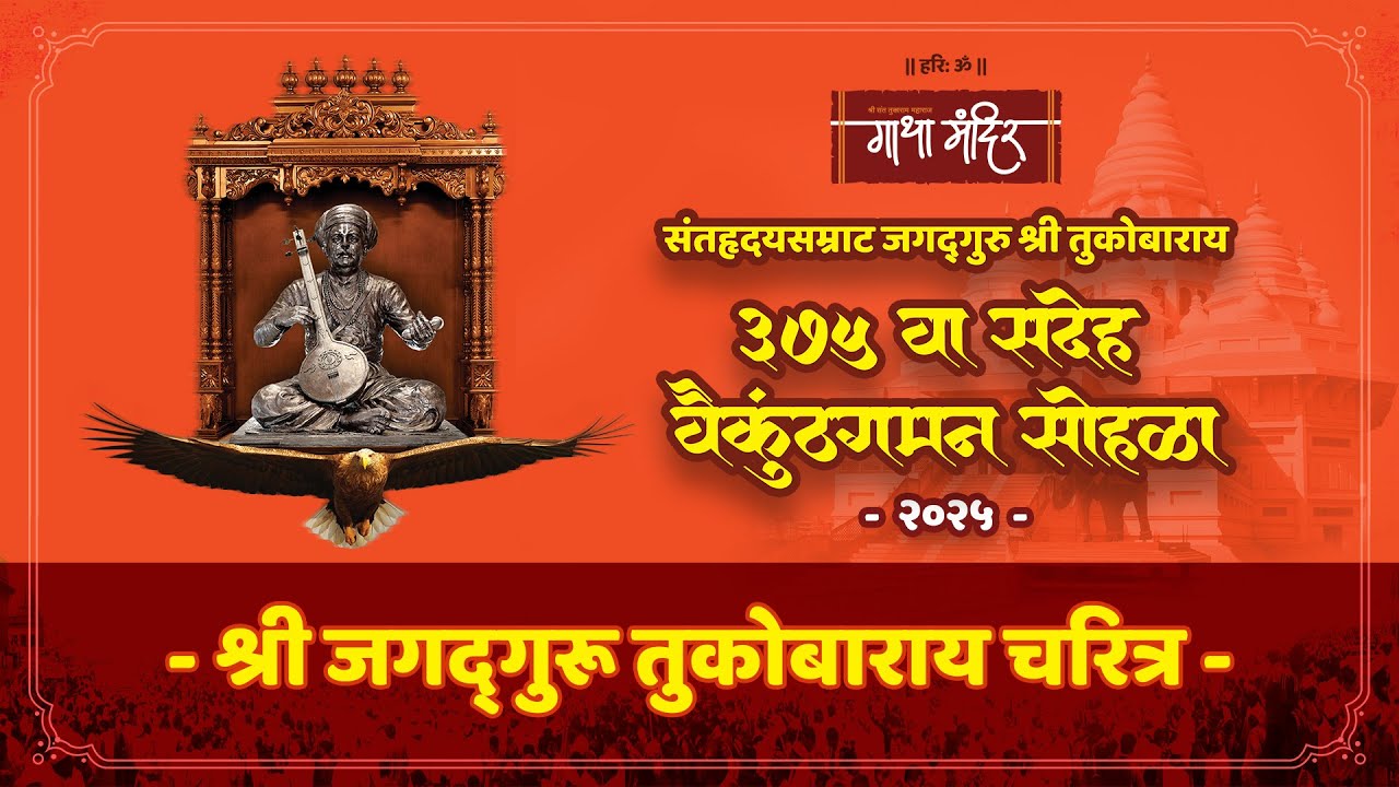 श्री जगद्गुरु संत तुकोबाराय चरित्र कथा गाथा मंदिर देहू.