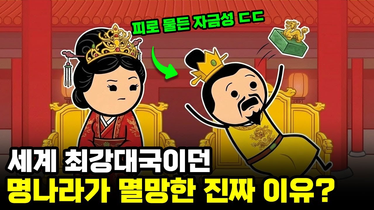 중국 역사에서 가장 빛났지만, 가장 비극적으로 끝난 왕조, ‘명나라’의 진짜 이야기