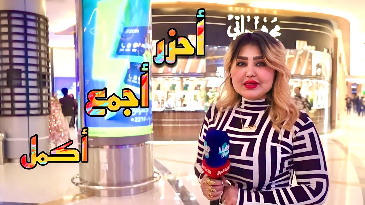 برنامج أحزر أجمع أكمل | تقديم أية خليل | #هنا_العراق