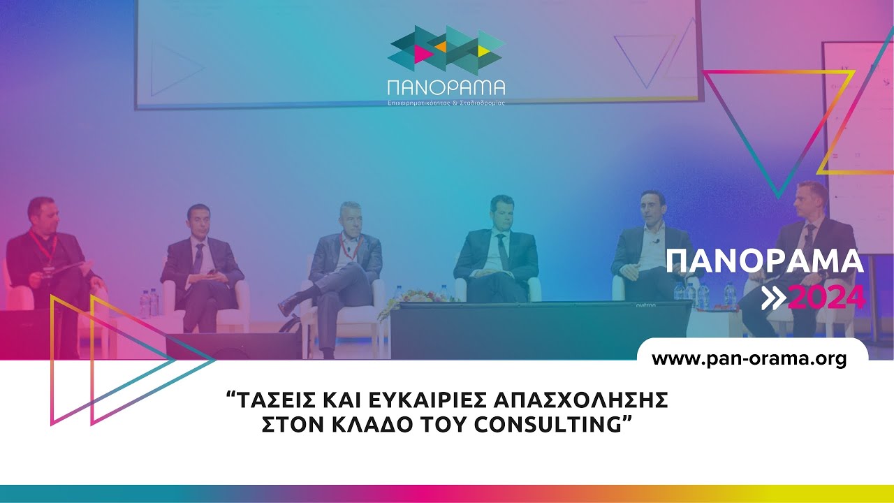 Τάσεις και ευκαιρίες απασχόλησης στον κλάδο του Consulting