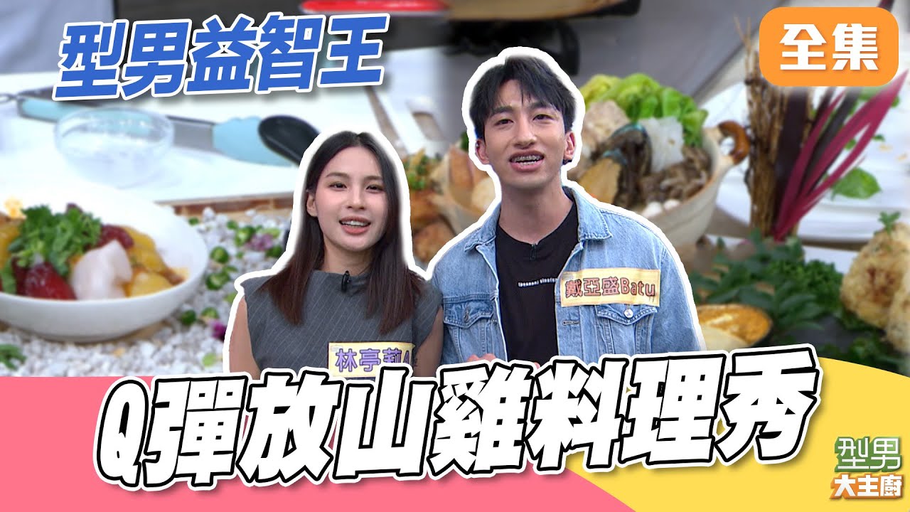 肉質Q彈月球放山雞料理秀 做相噗火鍋美的像樣品 益智王猜題啦｜型男大主廚 20251014｜Ali Batu