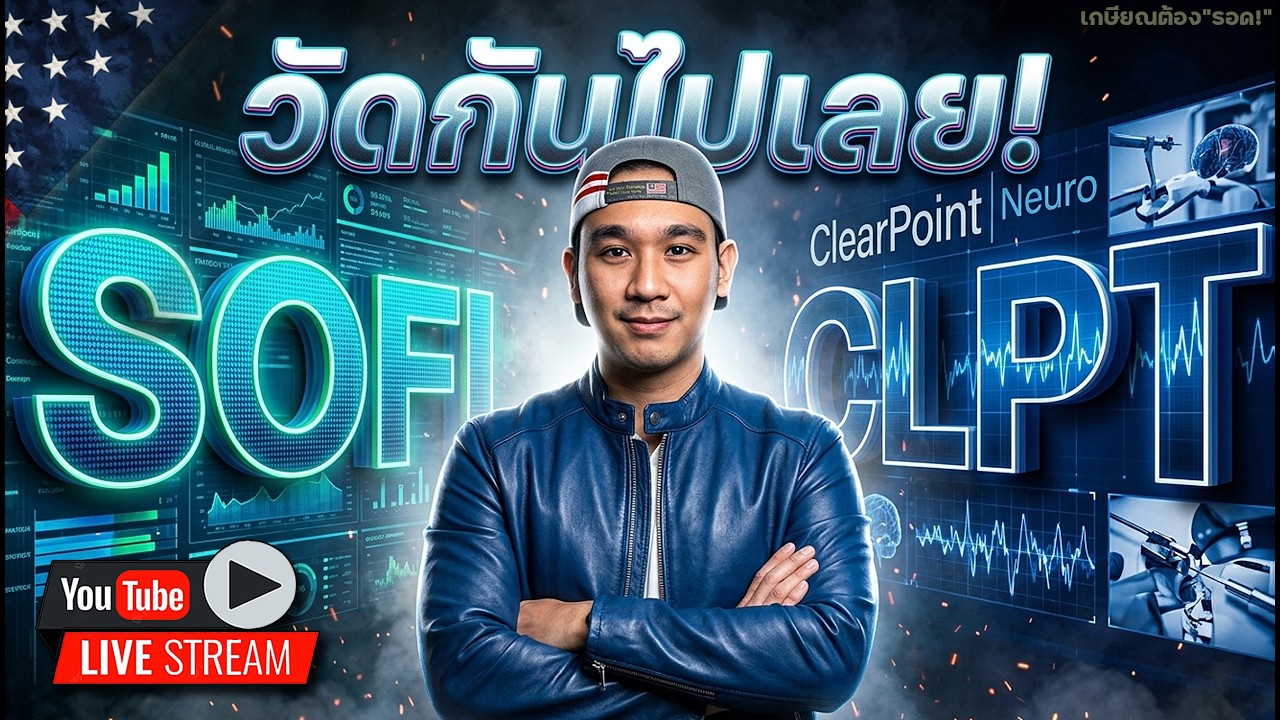 FED คืนนี้กดดันจริงๆ! SOFI, CLPT ร่วงมากก็พร้อมนะ!!