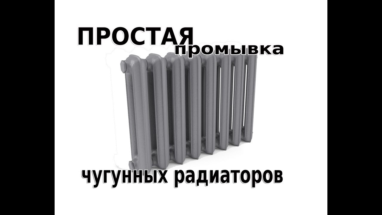 Простая и эффективная промывка чугунных радиаторов