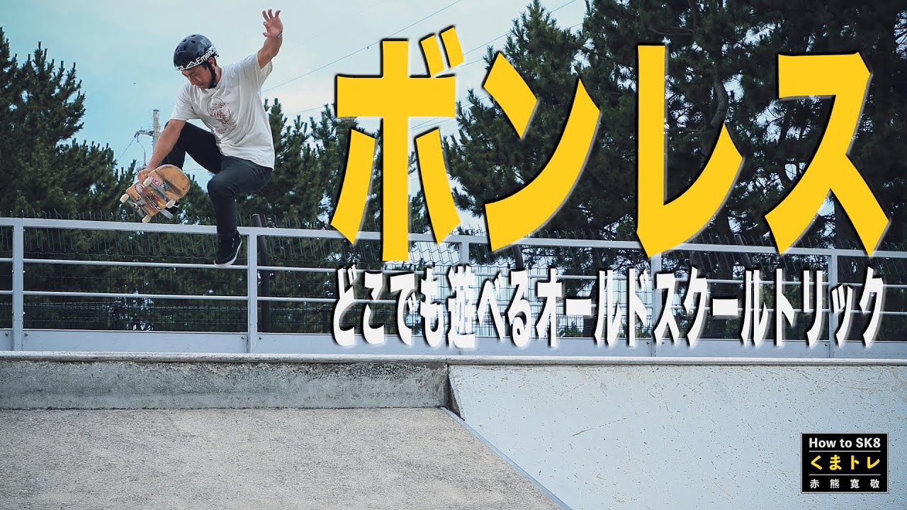 ボンレス どこでも遊べるオールドスクールトリック【くまトレHowToスケボー】Boneless