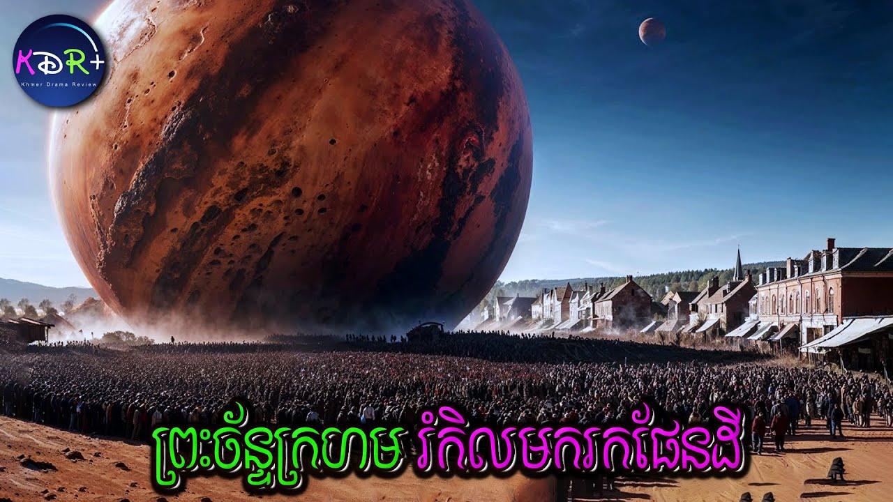នៅពេលដែលផែនដីជិតរលាយ ស្រាប់តែមានភពក្រហមមួយហោះមកជួយផែនដី | Last Journey of Paul W.R. - សម្រាយរឿង