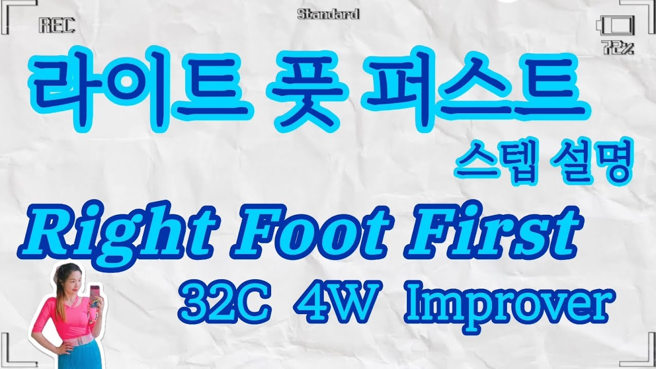라이트 풋 퍼스트 라인댄스 설명 right foot first line dance | right foot first 라인댄스 right foot first line tutorial