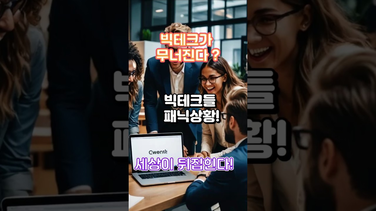 빅테크가 무너지고 세상이 뒤집힌다!