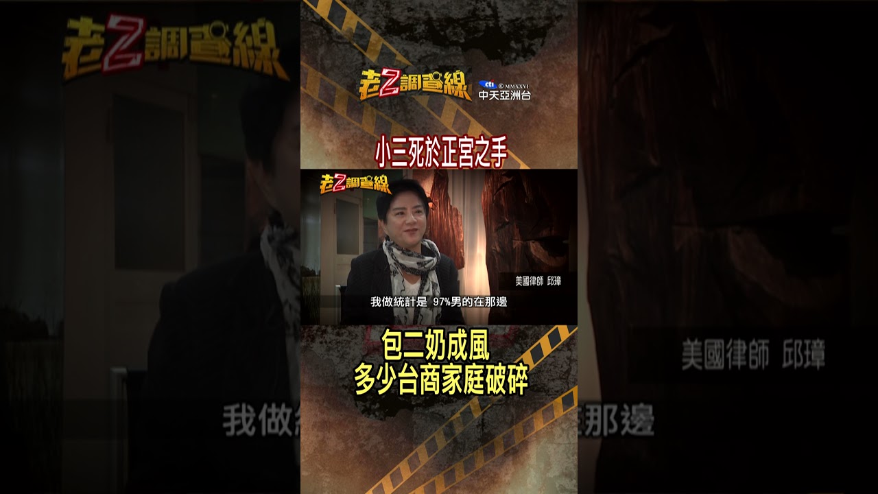 【#老Z調查線】EP113 台商嚣張的包二奶還生下孩子，讓正宮忍無可忍@中天亞洲台CtiAsia​