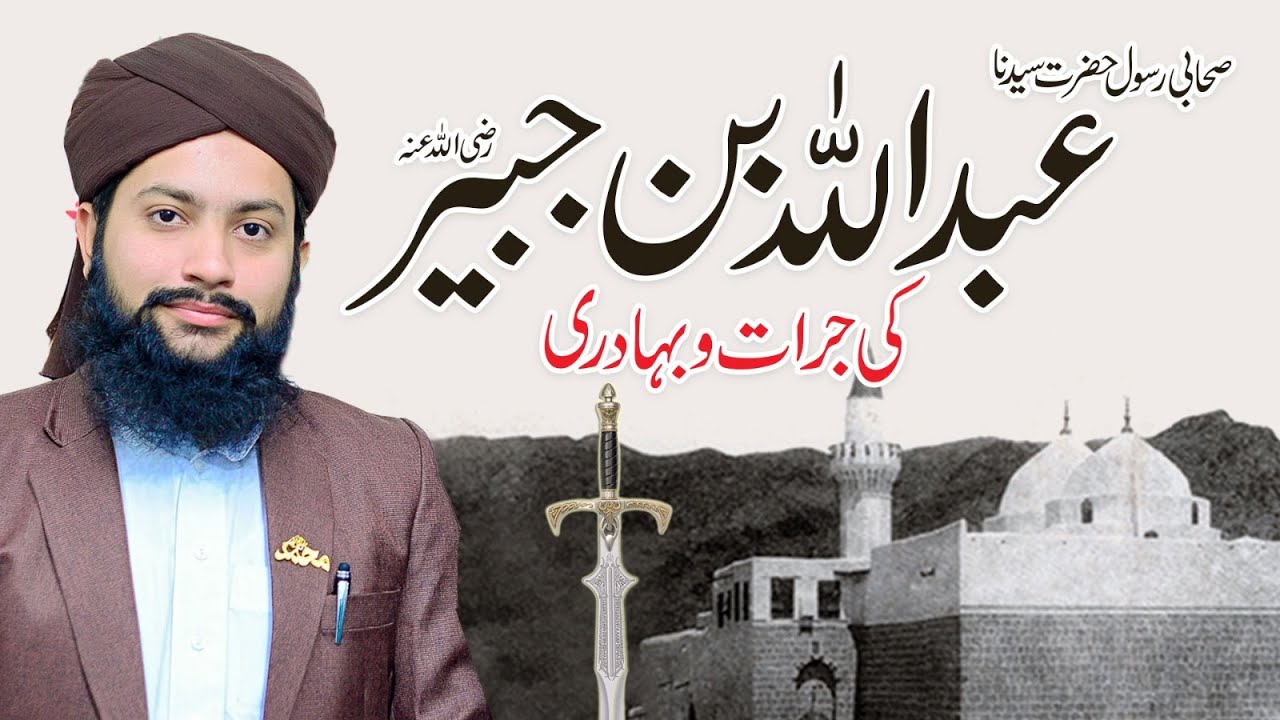 Hazrat Abdullah Bin Jubair Ki Shadat Ka Mukamal Waqia