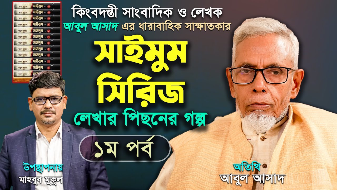 সাইমুম সিরিজ লেখার পিছনের গল্প-০১ | আবুল আসাদ | | THE LEGEND | SAIMUM SERIES