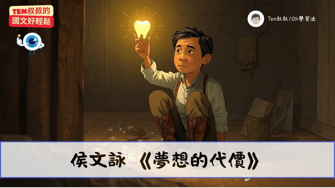 國二上｜國文_侯文詠《夢想的代價》9min快速掌握：你願意為夢想付多少代價？｜《Ten叔叔的國文好輕鬆》