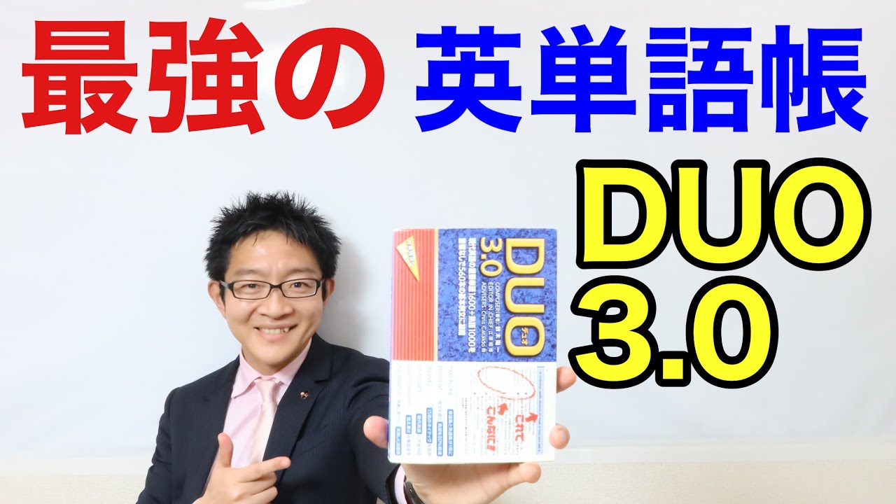 最強の英単語帳　DUO3 0