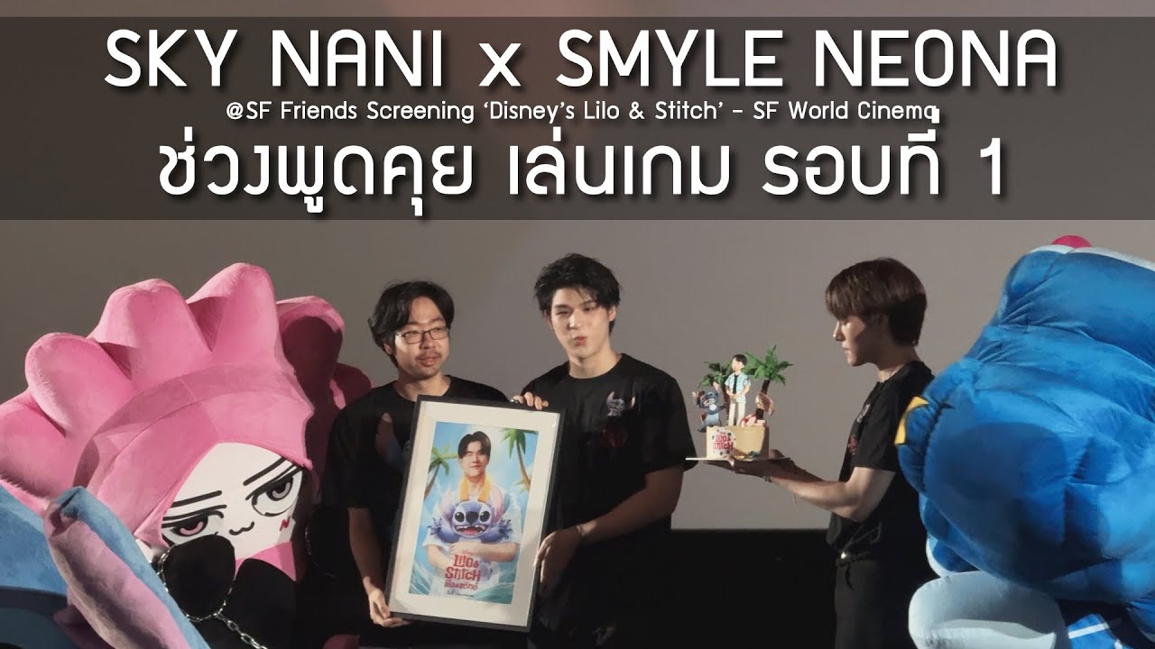 Sky Nani x Smyle Neona - รอบที่ 1  @SF Friends Screening ‘Disney’s Lilo & Stitch’ - 09 Jun 2025 [4K]