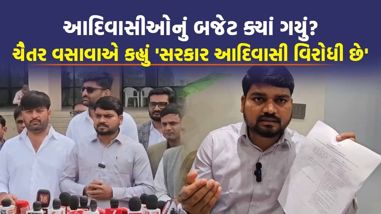 PM Modi ના કાર્યક્રમમાં કરોડો ખર્ચાયા પણ આદિવાસીઓ માટે બજેટ વપરાયું નહીં: Chaitar Vasava | Top News