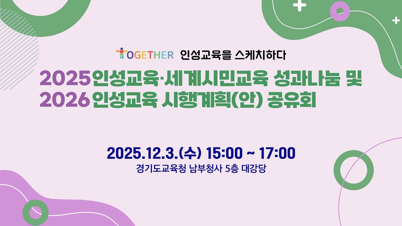 2025 인성교육&bull;세계시민교육 성과나눔 공유회 ㅣ 경기도교육청
