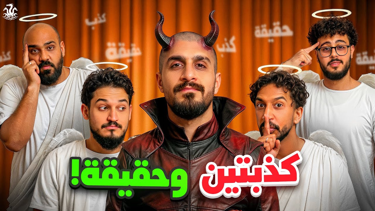 تحدي كذبتين وحقيقة مع شباب هايدرا!!🐉