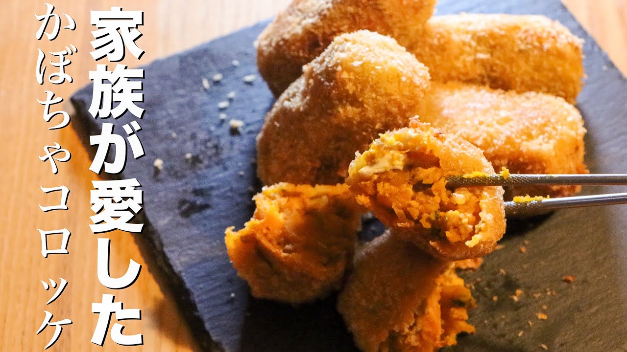 【かぼちゃコロッケ】劇的に美味しく作るためのたった1つの材料