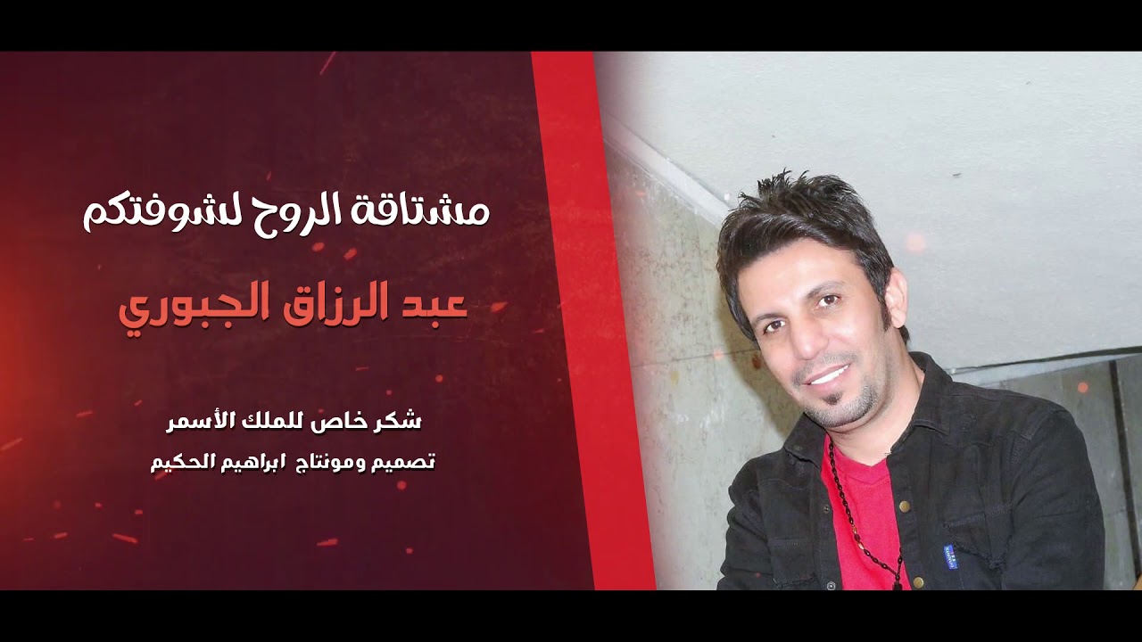 مشتا قة الروح بشوفتكم _الفنان عبدالرزاق الجبوريAbdul Razzaq JubouriOfficial Vide