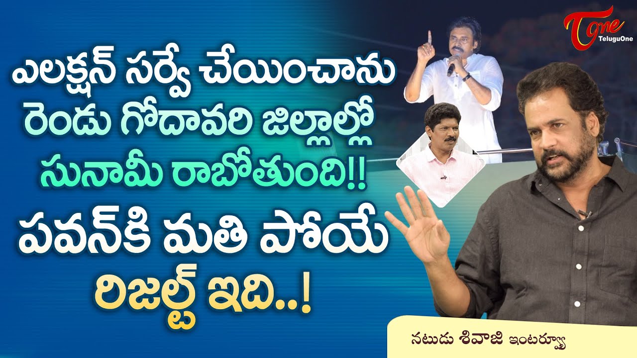 Actor Sivaji Latest Interview | నేను సర్వే చేయించాను.. రెండు గోదావరి జిల్లాల్లో సునామీ... TeluguOne