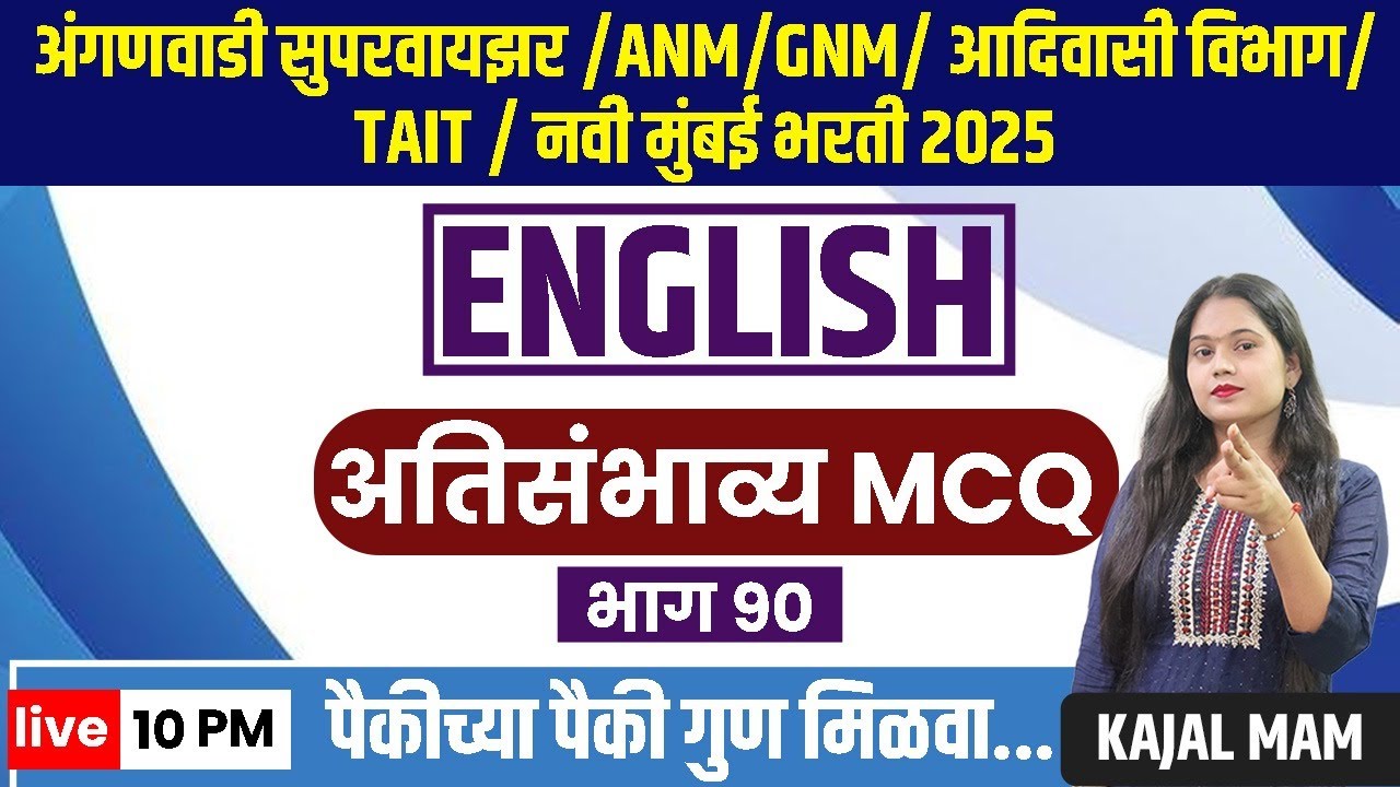 10PM ENGLISH | MCQ 90 TAIT 2025 |अंगणवाडी पर्यवेक्षिका भरती | TCS | IBPS PTRN