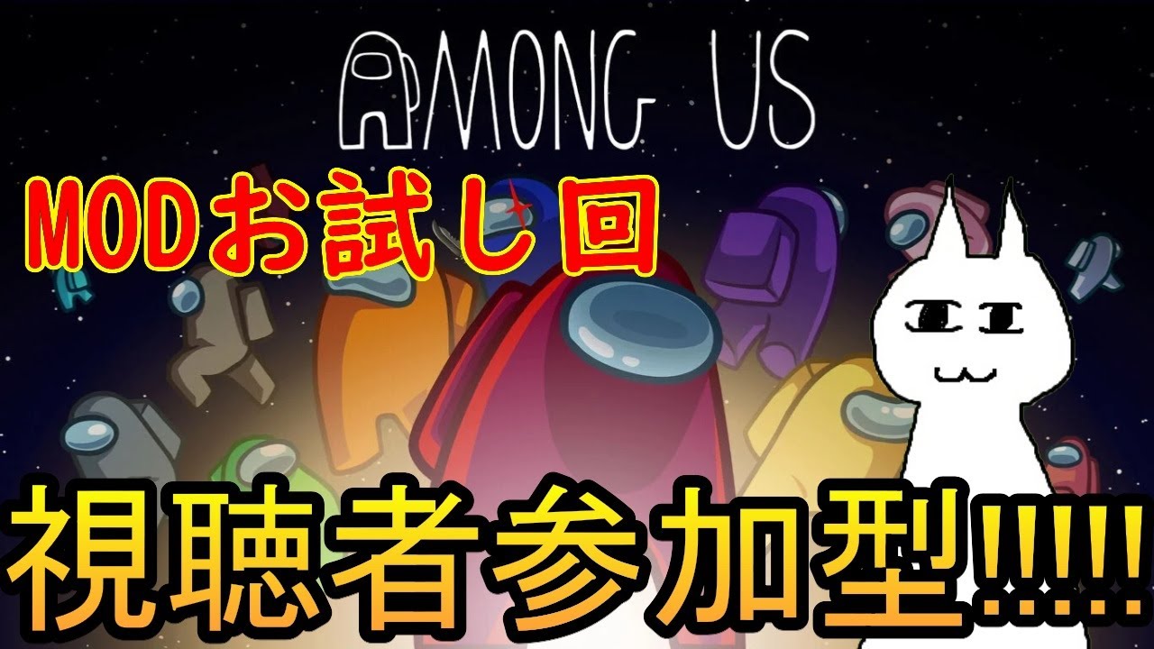 【視聴者参加型】【Amongus】#15 本日お試しでMOD導入！　色々試してみたい！