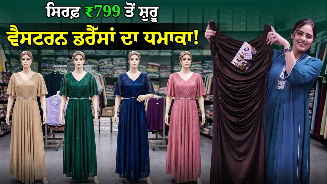 Dubai, Canada, USA ਜਾਂਦੇ ਨੇ ਸਾਡੇ ਪਾਰਸਲ! | Western Wear & Ladies Dresses Wholesale Market