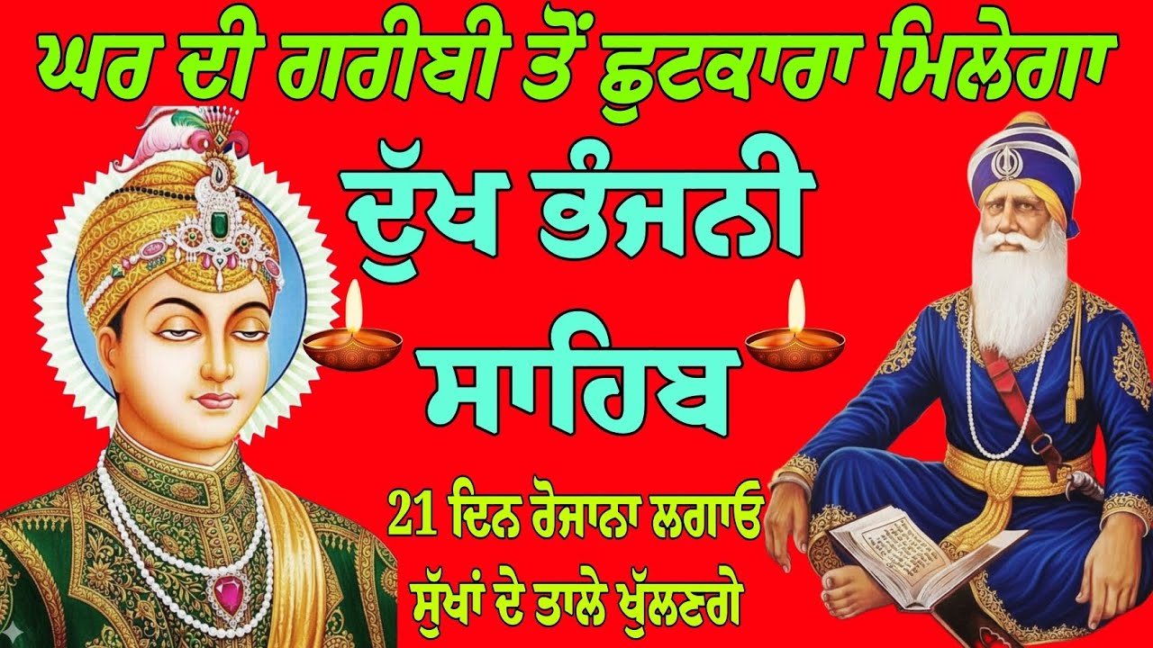 ਘਰ ਦੀ ਗਰੀਬੀ ਤੋਂ ਛੁਟਕਾਰਾ ਮਿਲੇਗਾ/ਦੁੱਖ ਭੰਜਨੀ ਸਾਹਿਬ/path Dukh Bhanjani Sahib/Dukh Bhanjani Sahib da path