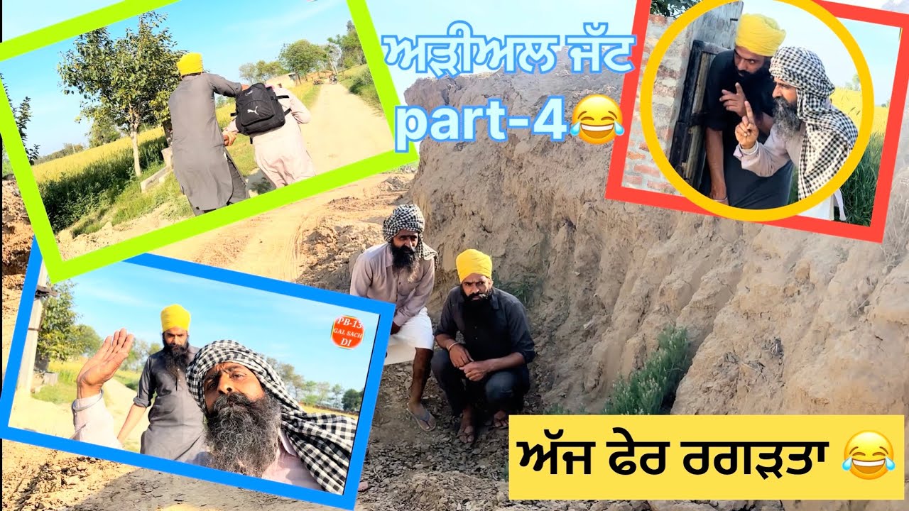 ਅੜੀਅਲ ਜੱਟ ਭਾਗ 4 #trending #jattlife 