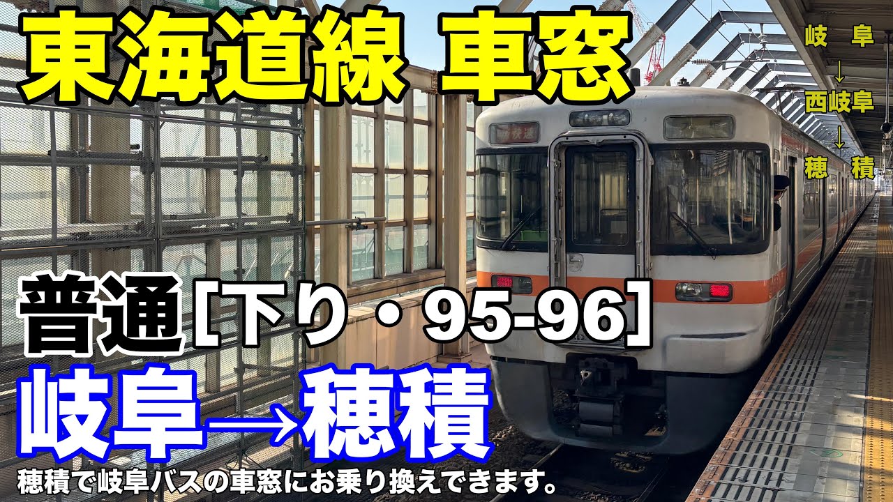 東海道線 車窓［下り・95-96］岐阜→穂積