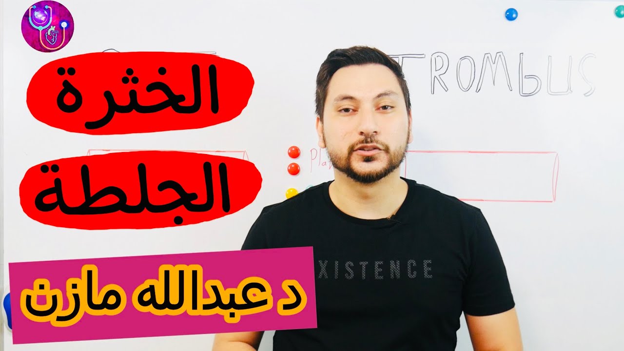 Clot Vs Thrombus ما الفرق بين الخثرة والجلطة الدموية ؟