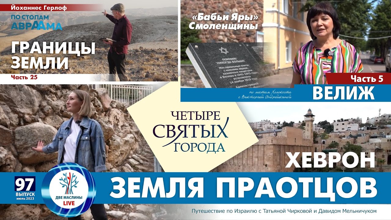 Опасный и Святой город Хеврон | Велиж. Еврейский Смоленск | Границы земли | Выпуск 97