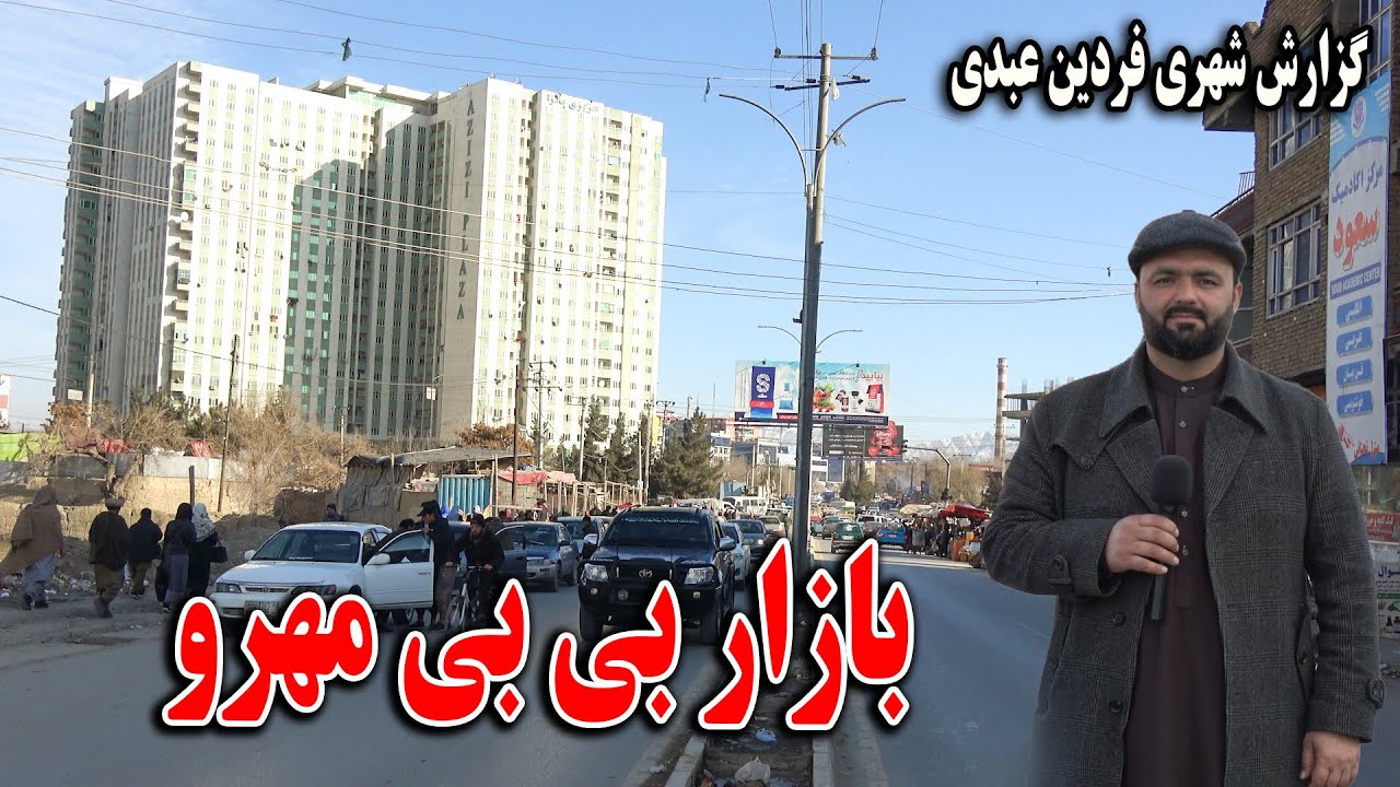 گزارش فردین عبدی از بی بی مهرو کابل - Special report from BiBi Mahro Kabul