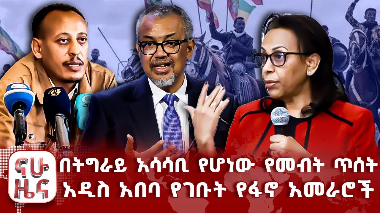 በትግራይ አሳሳቢ የሆነው የመብት ጥሰት - አዲስ አበባ የገቡት የፋኖ አመራሮች