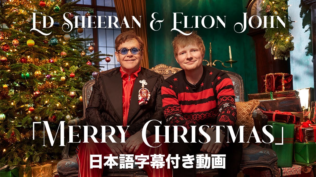 【和訳】Ed Sheeran & Elton John「Merry Christmas」【公式】