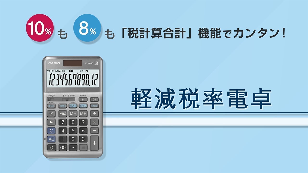 CASIO 軽減税率電卓 プロモーションビデオ