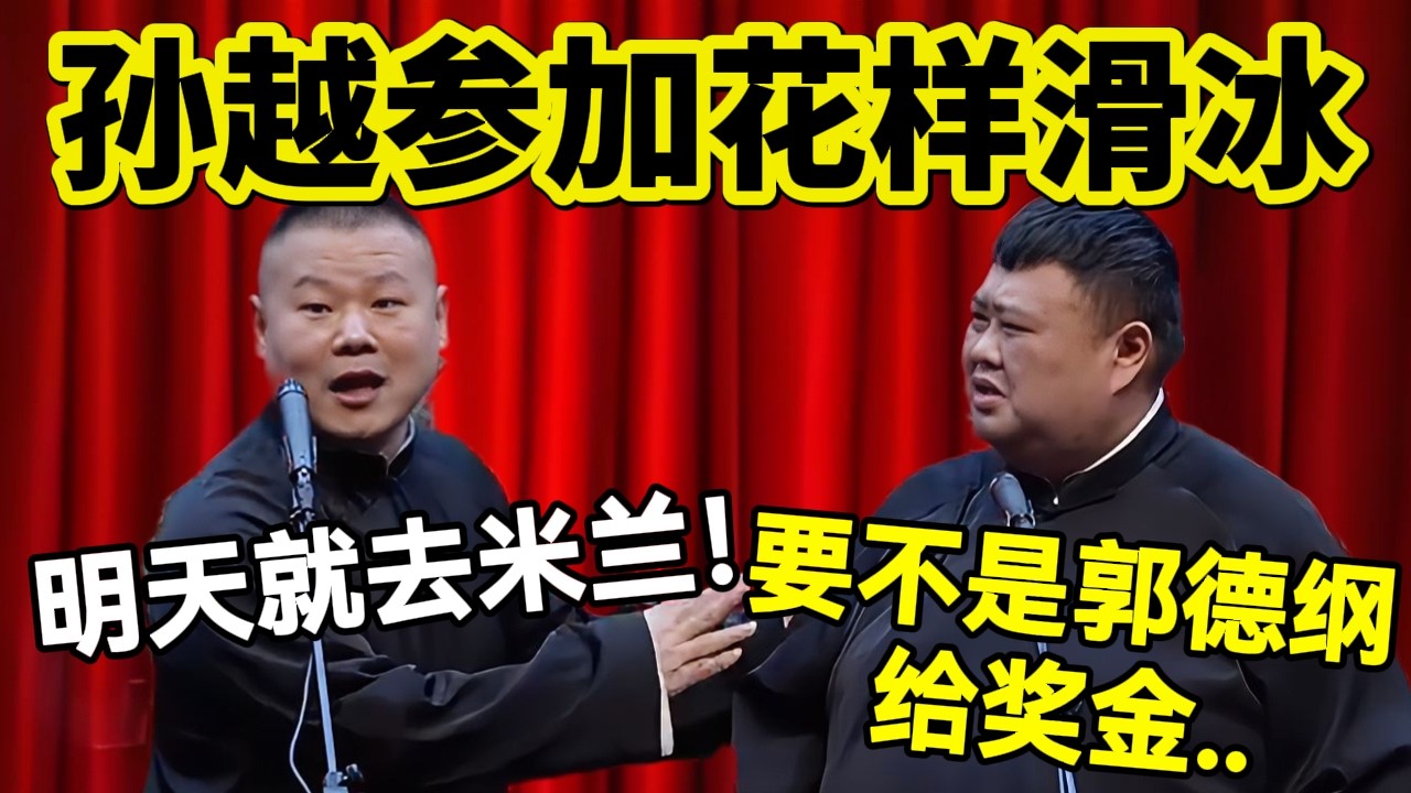 【最新相声】孙越参加花样滑冰！岳云鹏：明天就去米兰！孙越：要不是郭德纲给奖金..  #岳云鹏  #孙越 #德云社 #德云社最新相声 #奥运会  #milan #花样滑冰