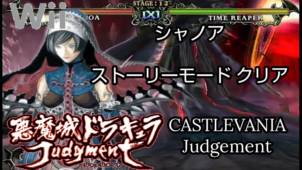 【悪魔城ドラキュラ ジャッジメント】シャノア ストーリークリア