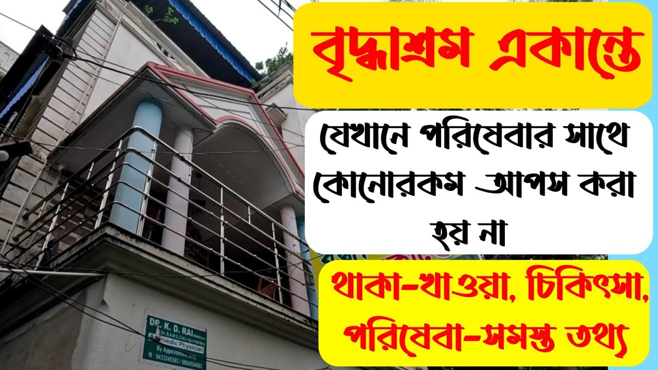 Ekante Old Age Home Sonarpur I খরচ, চিকিৎসা, থাকা-খাওয়া, সমস্ত ডিটেইলস এই ভিডিওতে, সিট ফাঁকা আছে I