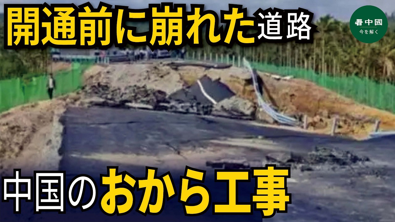 開通前に崩れた道路　中国のおから工事