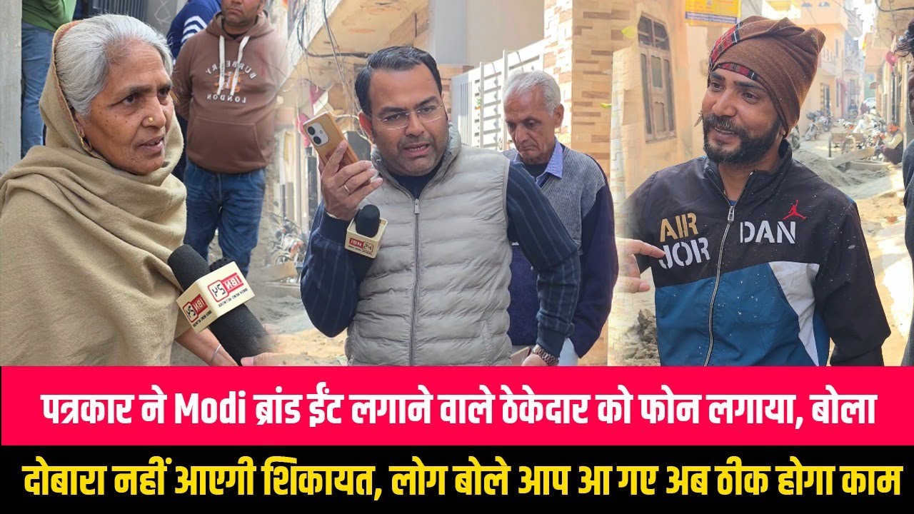 पत्रकार ने Modi ब्रांड ईंट लगाने वाले ठेकेदार को फोन लगाया, बोला दोबारा नहीं आएगी शिकायत