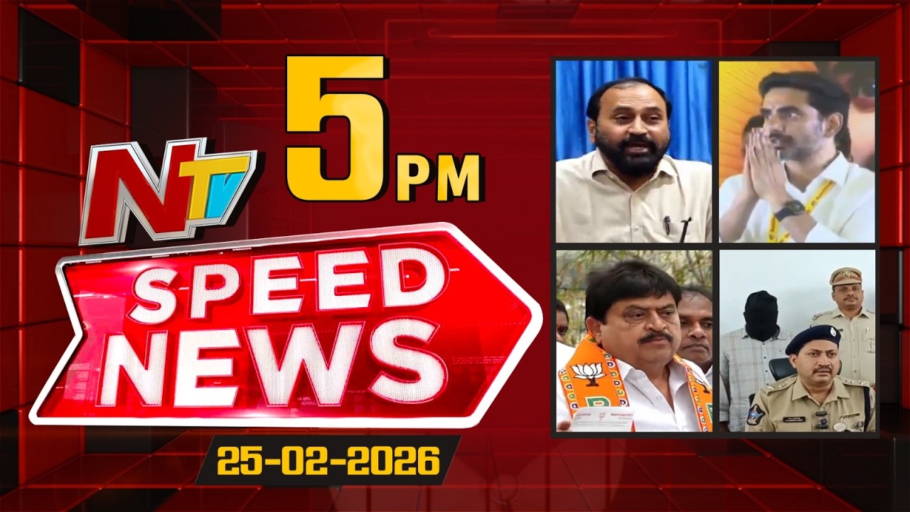 Speed News | 5 PM News Headlines | 25-02-2026 | NTV Telugu