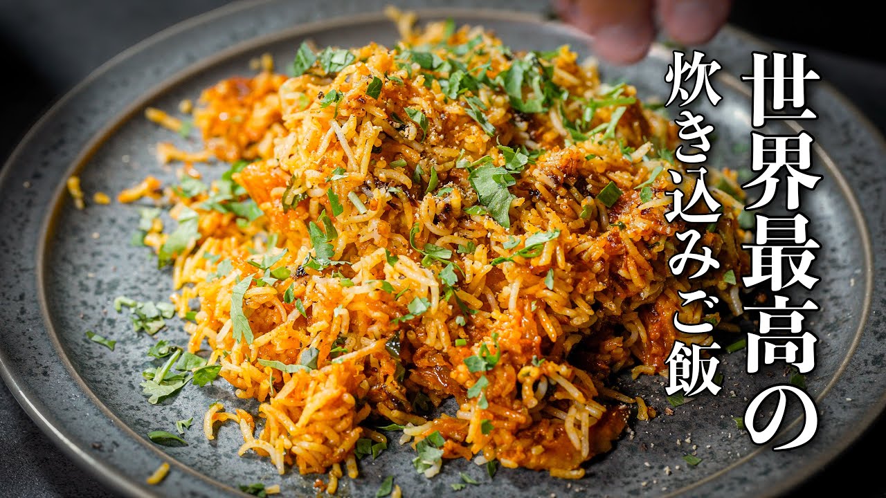 【これは世界一かも】人生で1回は作らないと損します、やみつき確定ビリヤニのレシピ