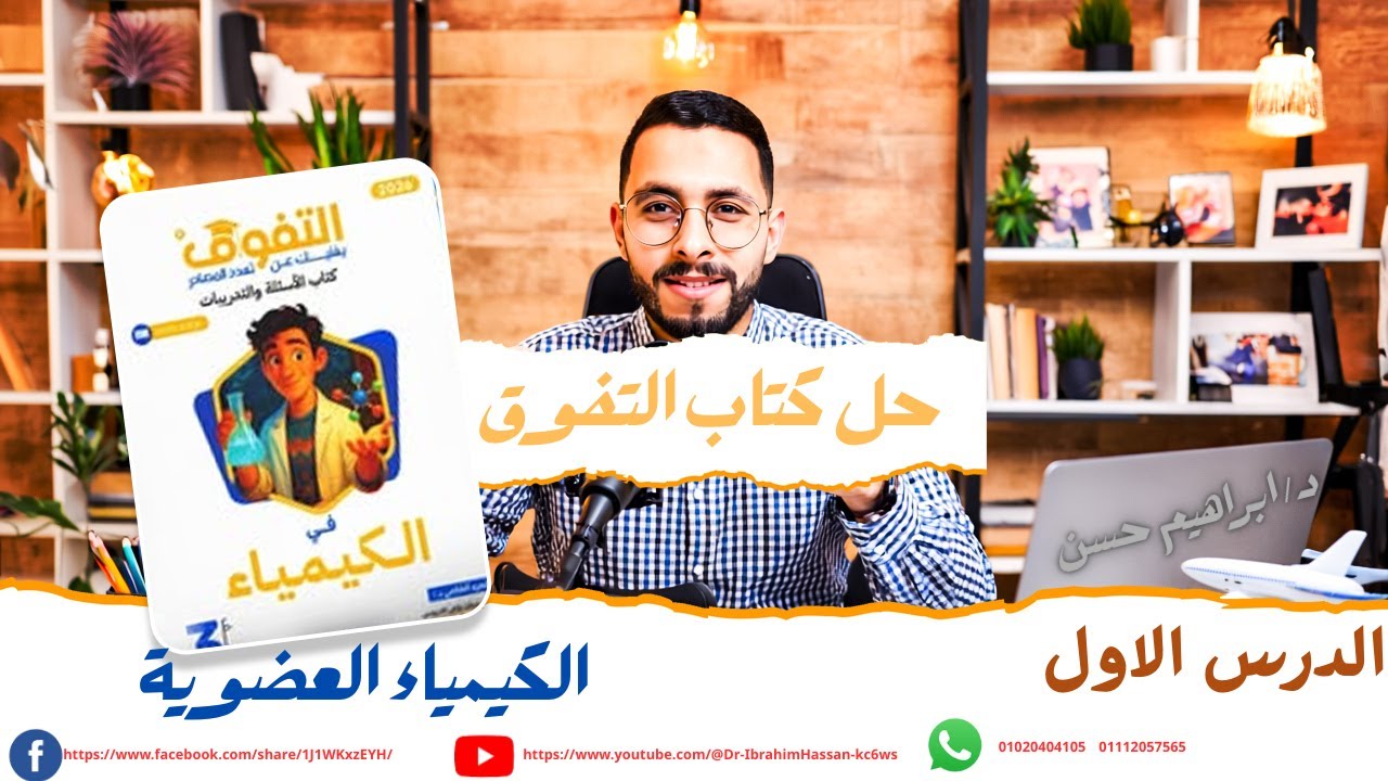 حل الدرس الأول كيمياء عضوية | كتاب التفوق 2026 ثانوية عام  (سوال1-30)
