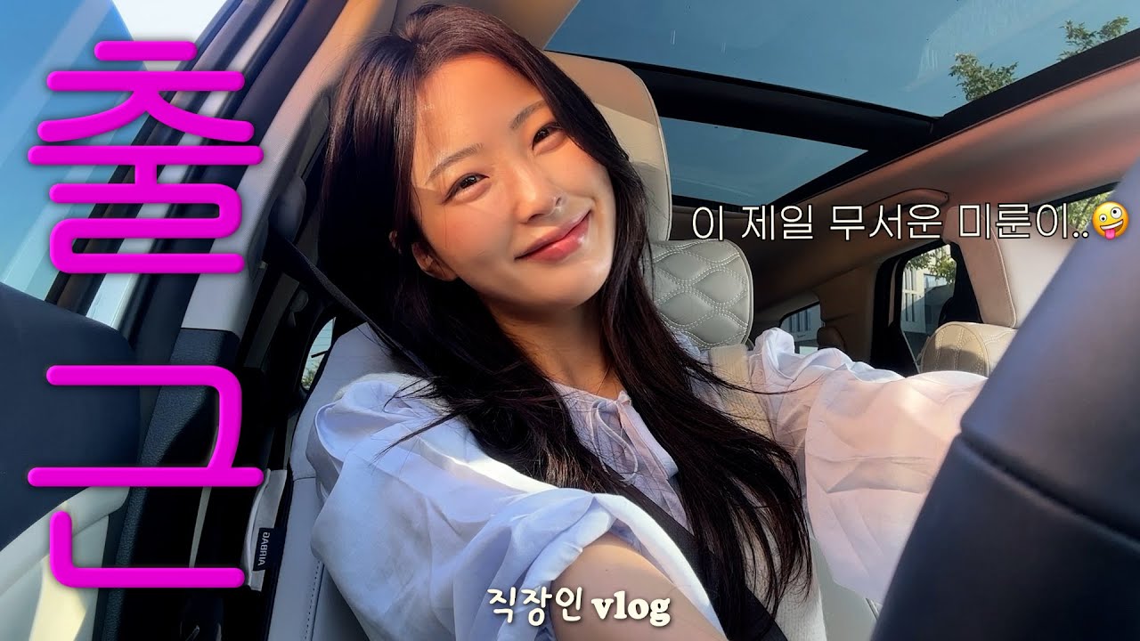 직장인 VLOGㅣ피할 수 없으면 웃어 보실게요🤪ㅣ오랜만에 친구 만나서 엽떡 먹었어요ㅣ아싸 탈출ㅣ피부 뒤집힌 사연ㅣ잠시 맛 봤던 가을 날씨와 갈 출근룩🍂ㅣ올리브영 쇼핑