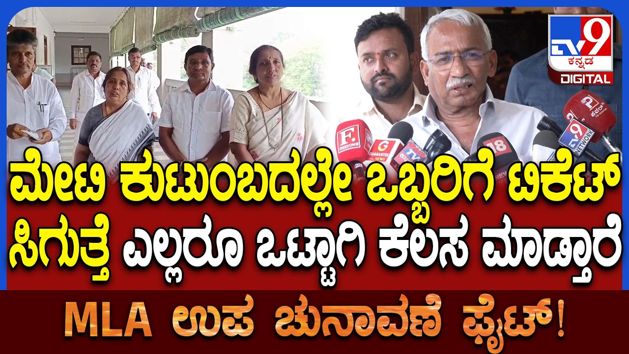 Bagalkot ByElection: ಮೇಟಿ ಕುಟುಂಬದ ಗೊಂದಲಕ್ಕೆ ತೆರೆ ಬೀಳುತ್ತೆ ಎಂದ ಸಚಿವ RB ತಿಮ್ಮಾಪುರ | #TV9D