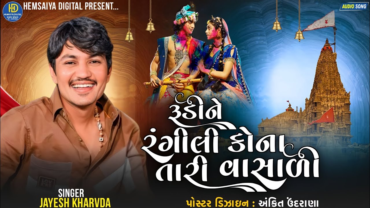 Jayesh Kharvda || રૂડીને રંગીલા કોના તારી વાસાળી || New Song Live Ramel Jay Dwarkadhis 2026
