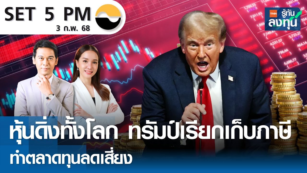 หุ้นไทยวันนี้ SET 5PM (เซ็ทไฟว์ พีเอ็ม) I TNN รู้ทันลงทุน I 03-02-68