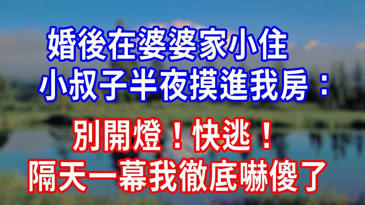 婚後在婆婆家小住，小叔子半夜摸進我房：別開燈！快逃！隔天一幕我徹底嚇傻了！#生活經驗 #為人處世 #人生感悟 #故事分享 #打臉