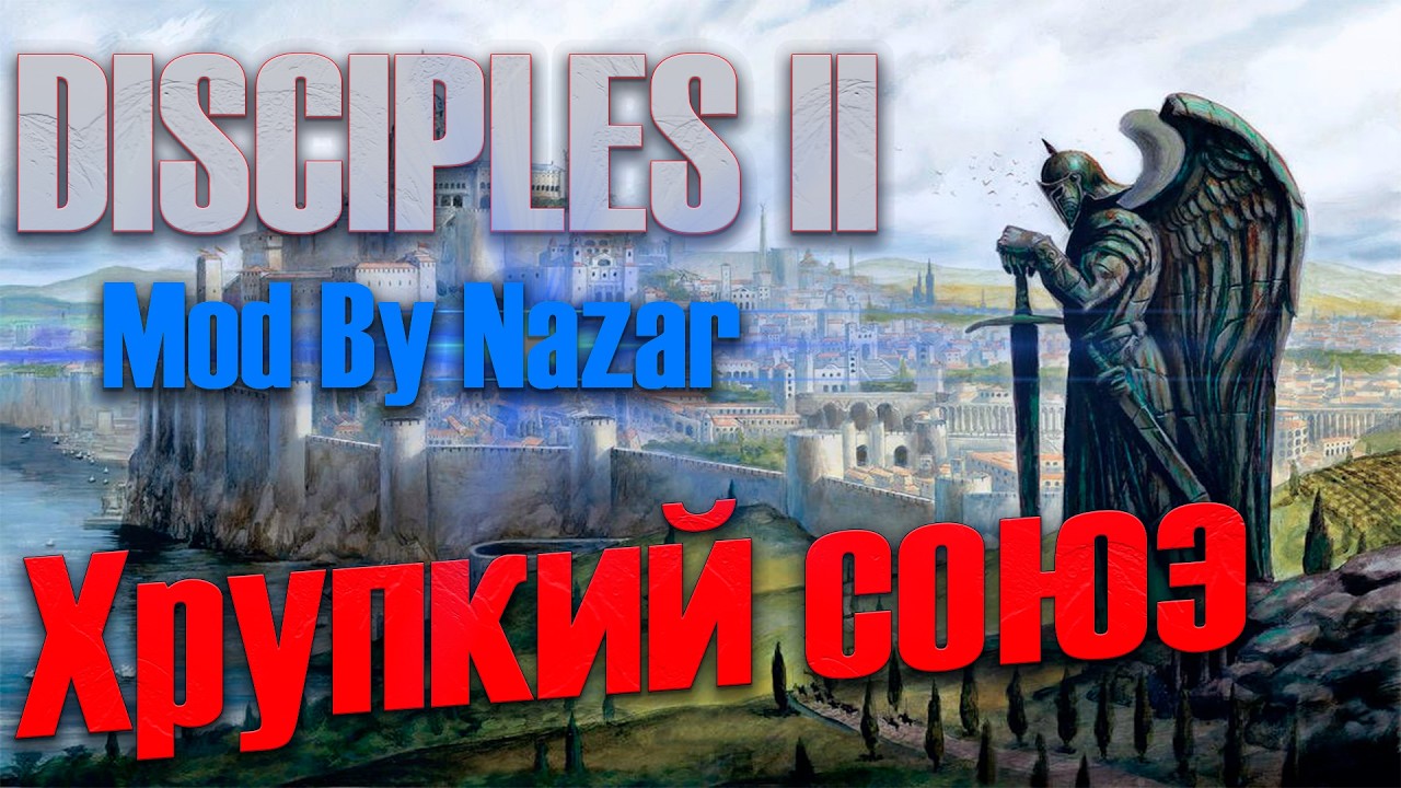 Disciples II - Хрупкий союз ( Mod by Nazar) | Серия 1